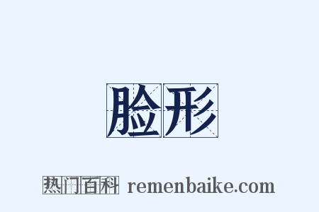 脸形是什么意思的图片